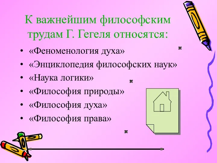 К важнейшим философским трудам Г. Гегеля относятся: «Феноменология духа» «Энциклопедия философских