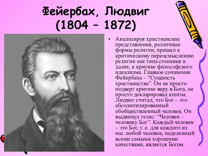 Фейербах, Людвиг (1804 – 1872) Анализируя христианские представления, различные формы религии,