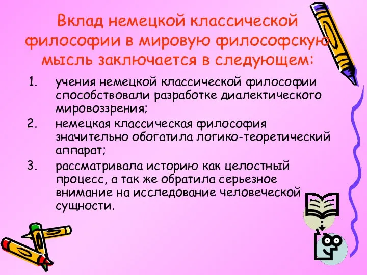 Вклад немецкой классической философии в мировую философскую мысль заключается в следующем: