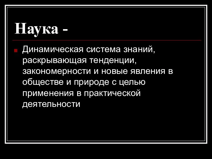 Наука - Динамическая система знаний, раскрывающая тенденции, закономерности и новые явления