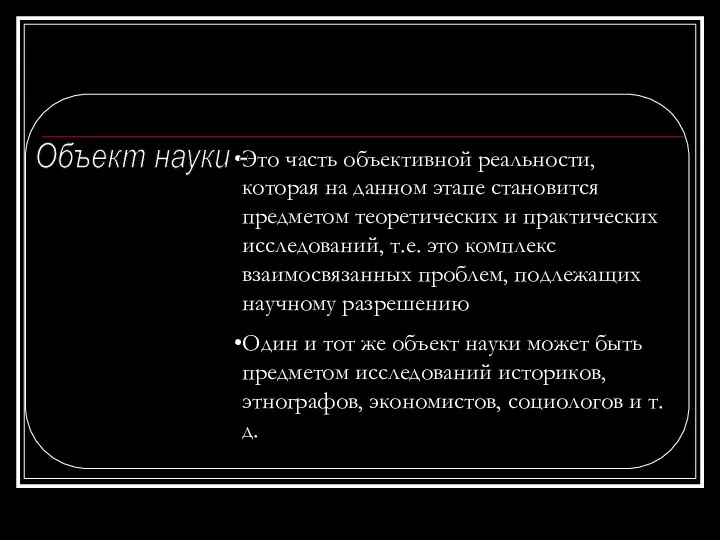 Это часть объективной реальности, которая на данном этапе становится предметом теоретических