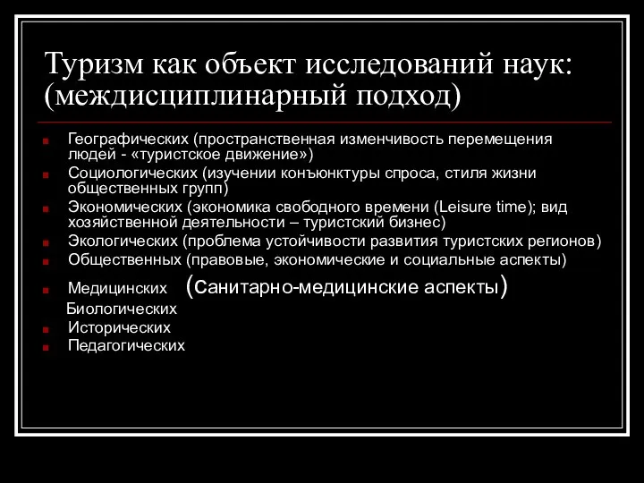 Туризм как объект исследований наук: (междисциплинарный подход) Географических (пространственная изменчивость перемещения