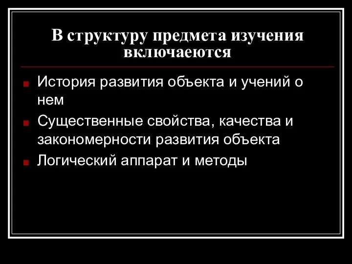 В структуру предмета изучения включаеются История развития объекта и учений о