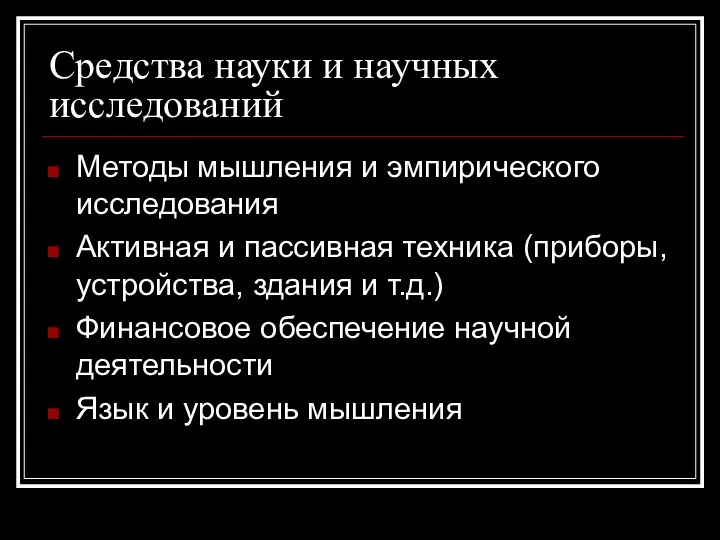 Средства науки и научных исследований Методы мышления и эмпирического исследования Активная