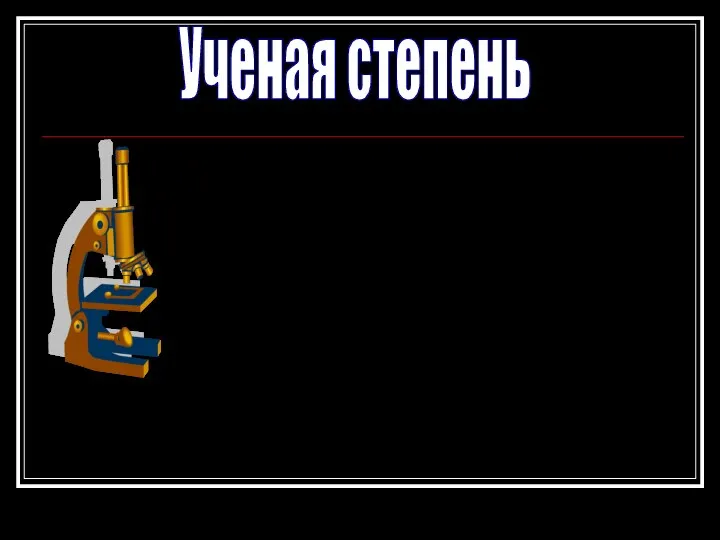 Ученая степень