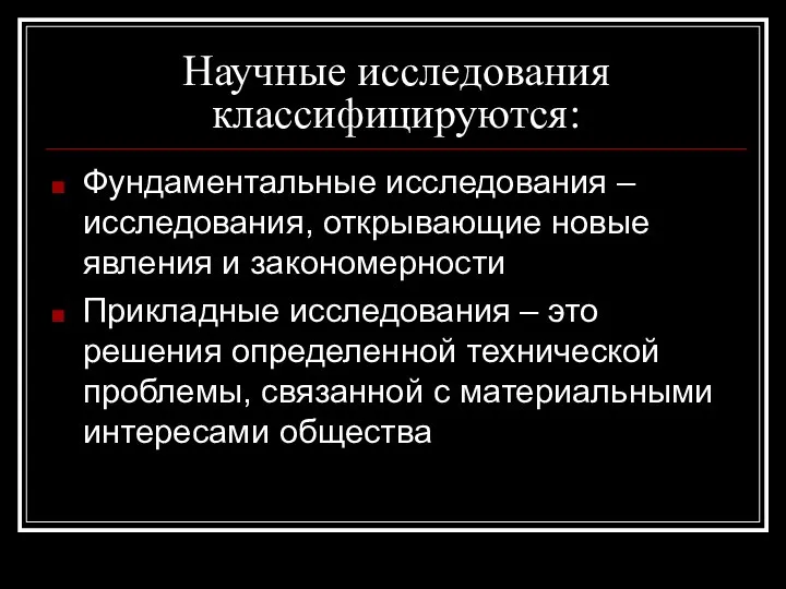 Научные исследования классифицируются: Фундаментальные исследования – исследования, открывающие новые явления и