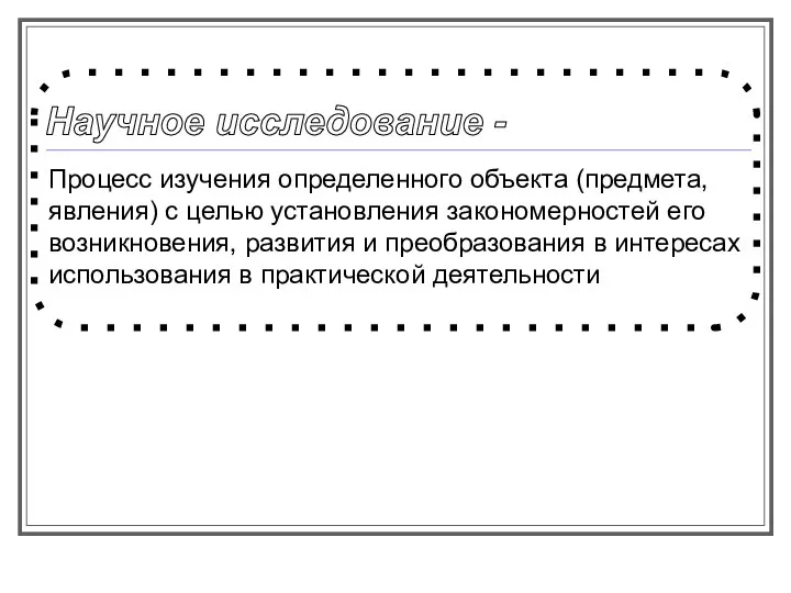 Научное исследование - Процесс изучения определенного объекта (предмета, явления) с целью