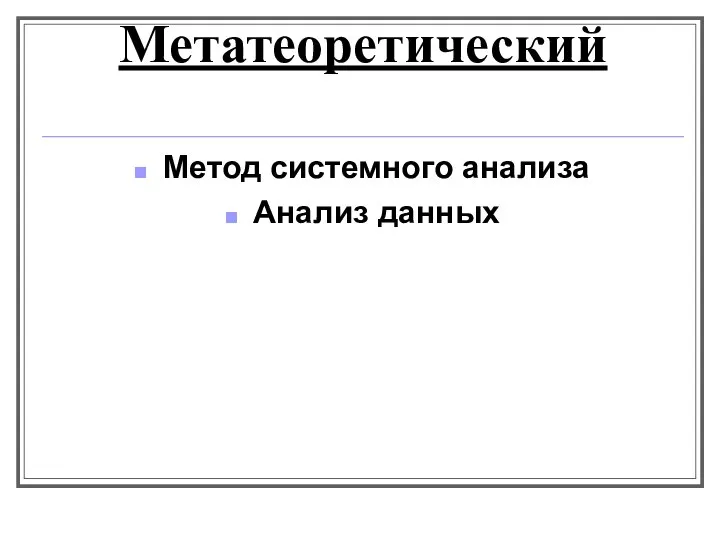 Метатеоретический Метод системного анализа Анализ данных