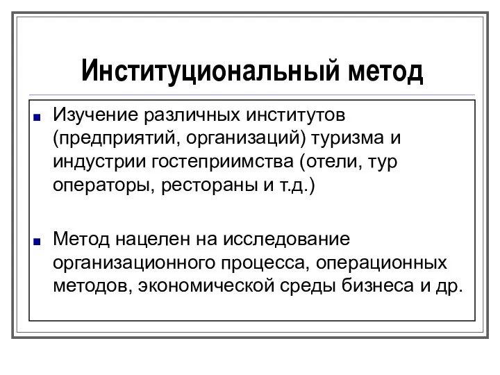 Институциональный метод Изучение различных институтов (предприятий, организаций) туризма и индустрии гостеприимства