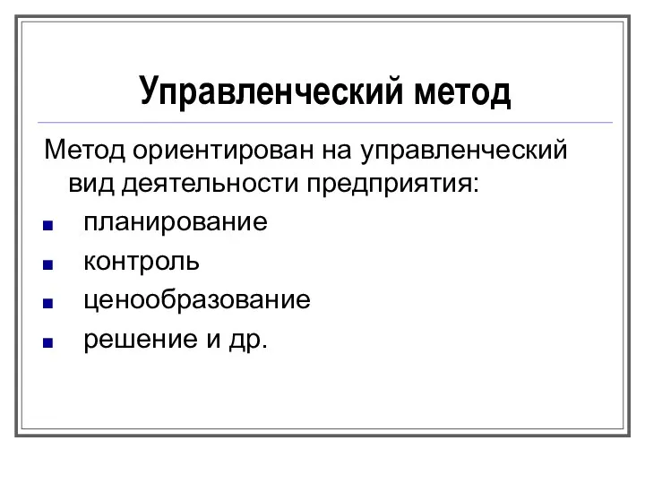 Управленческий метод Метод ориентирован на управленческий вид деятельности предприятия: планирование контроль ценообразование решение и др.