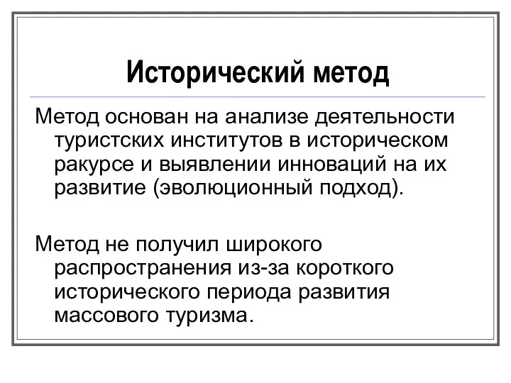 Исторический метод Метод основан на анализе деятельности туристских институтов в историческом