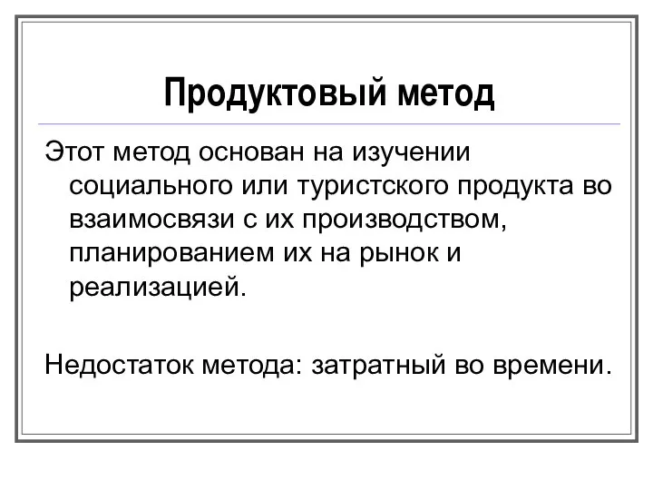 Продуктовый метод Этот метод основан на изучении социального или туристского продукта