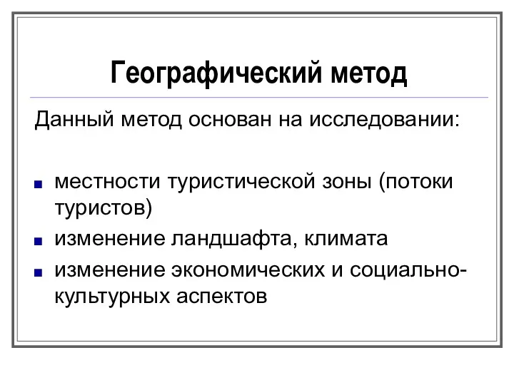 Географический метод Данный метод основан на исследовании: местности туристической зоны (потоки