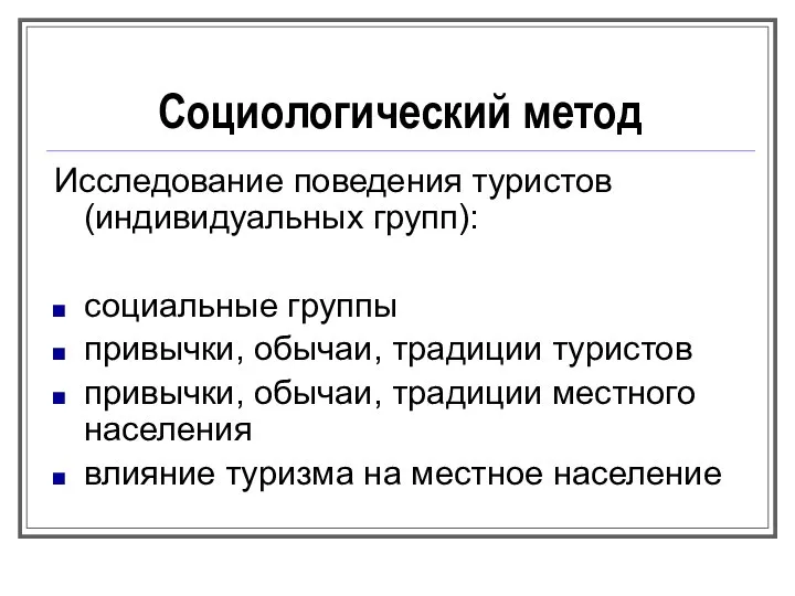 Социологический метод Исследование поведения туристов (индивидуальных групп): социальные группы привычки, обычаи,