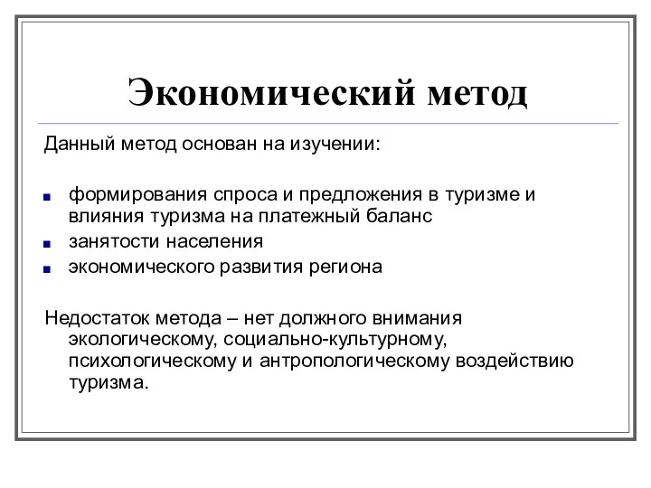 Данный метод основан на изучении: формирования спроса и предложения в туризме