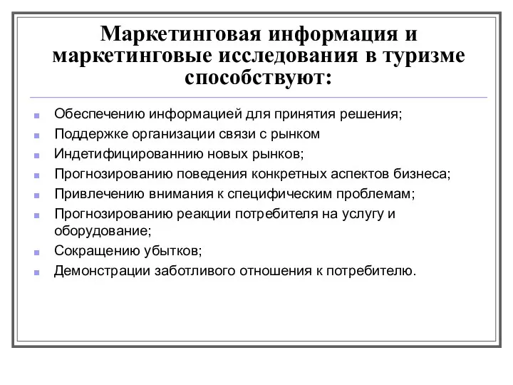 Маркетинговая информация и маркетинговые исследования в туризме способствуют: Обеспечению информацией для