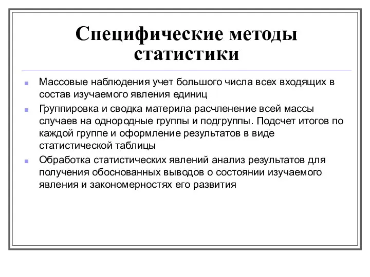 Специфические методы статистики Массовые наблюдения учет большого числа всех входящих в