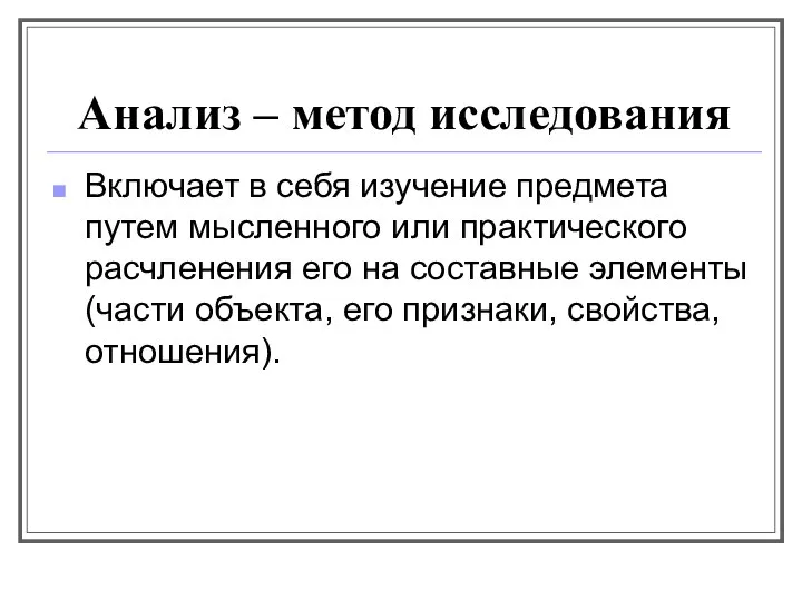 Анализ – метод исследования Включает в себя изучение предмета путем мысленного