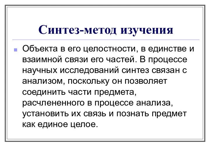 Синтез-метод изучения Объекта в его целостности, в единстве и взаимной связи