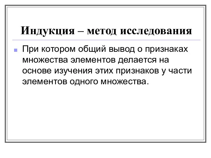 Индукция – метод исследования При котором общий вывод о признаках множества