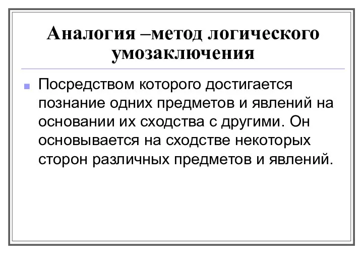 Аналогия –метод логического умозаключения Посредством которого достигается познание одних предметов и