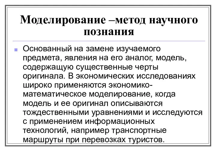 Моделирование –метод научного познания Основанный на замене изучаемого предмета, явления на