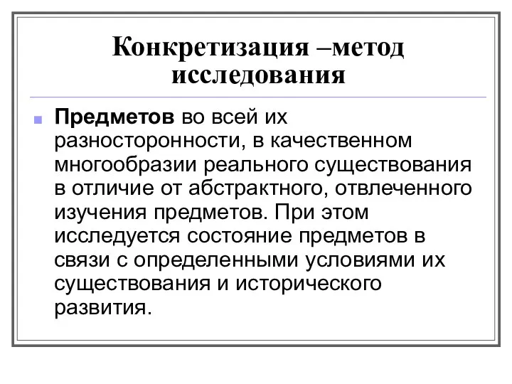 Конкретизация –метод исследования Предметов во всей их разносторонности, в качественном многообразии