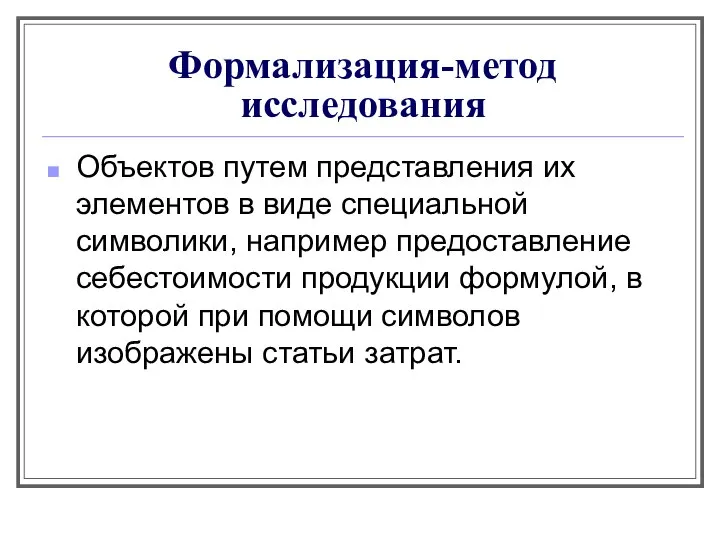 Формализация-метод исследования Объектов путем представления их элементов в виде специальной символики,