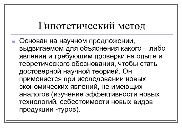 Гипотетический метод Основан на научном предложении, выдвигаемом для объяснения какого –