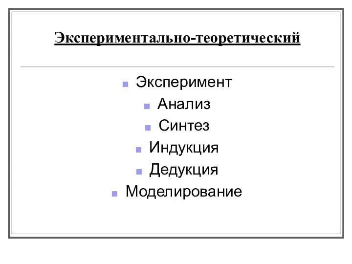 Экспериментально-теоретический Эксперимент Анализ Синтез Индукция Дедукция Моделирование