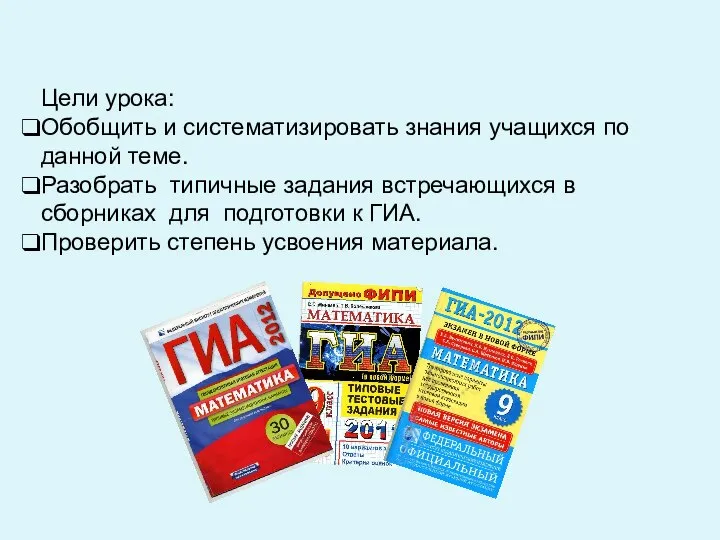 Цели урока: Обобщить и систематизировать знания учащихся по данной теме. Разобрать