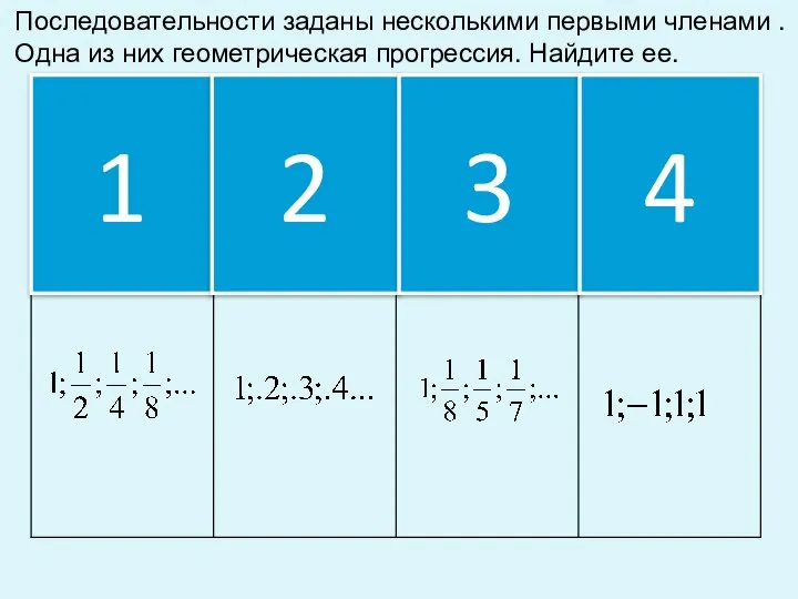 1 2 3 Последовательности заданы несколькими первыми членами . Одна из