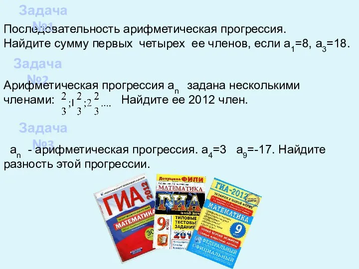 Последовательность арифметическая прогрессия. Найдите сумму первых четырех ее членов, если а1=8,