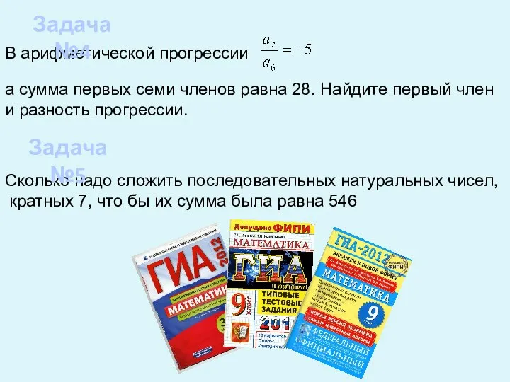 В арифметической прогрессии а сумма первых семи членов равна 28. Найдите