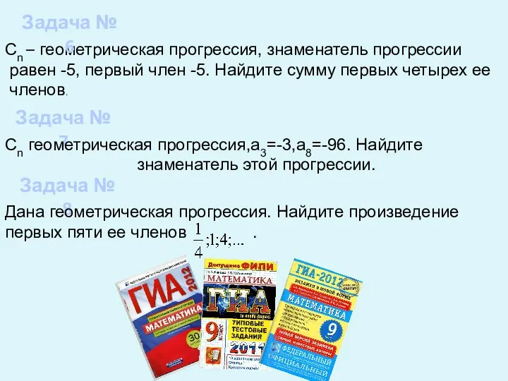 Сn – геометрическая прогрессия, знаменатель прогрессии равен -5, первый член -5.