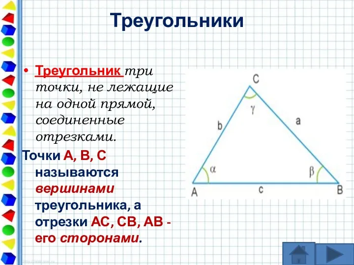 Треугольники Треугольник три точки, не лежащие на одной прямой, соединенные отрезками.