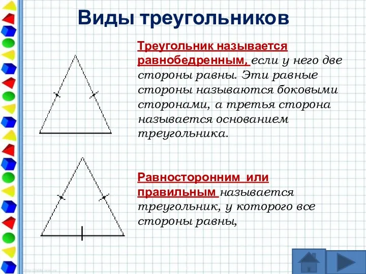 Виды треугольников Треугольник называется равнобедренным, если у него две стороны равны.