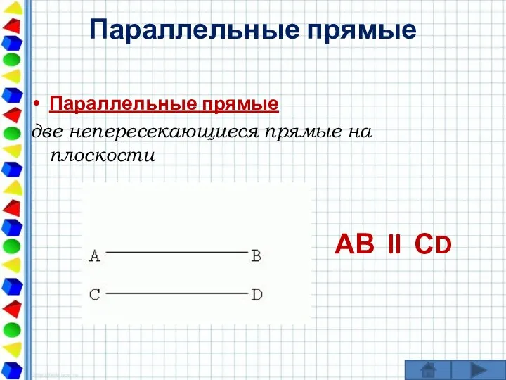 Параллельные прямые Параллельные прямые две непересекающиеся прямые на плоскости АВ ll СD