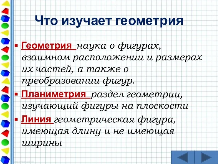 Что изучает геометрия Геометрия наука о фигурах, взаимном расположении и размерах