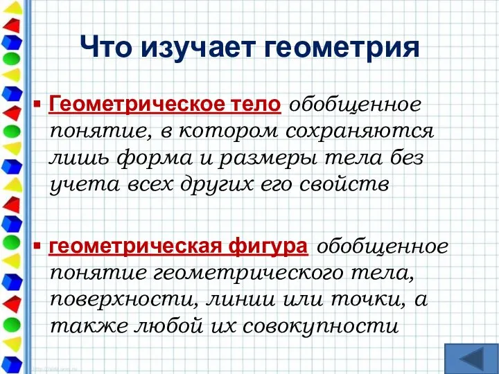 Что изучает геометрия Геометрическое тело обобщенное понятие, в котором сохраняются лишь