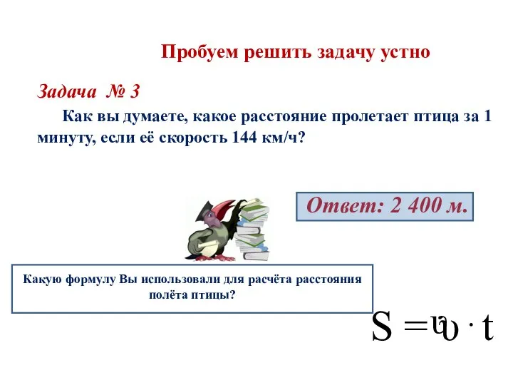 Пробуем решить задачу устно Задача № 3 Как вы думаете, какое