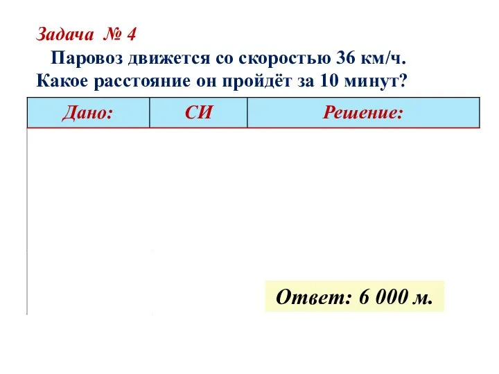 Задача № 4 Паровоз движется со скоростью 36 км/ч. Какое расстояние