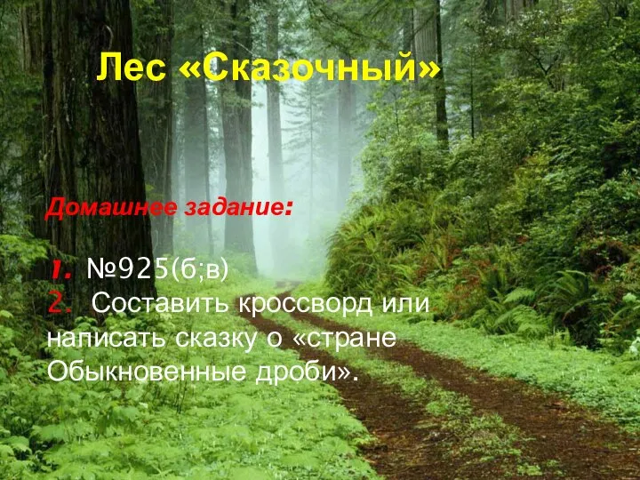 Лес «Сказочный» Домашнее задание: 1. №925(б;в) 2. Составить кроссворд или написать сказку о «стране Обыкновенные дроби».