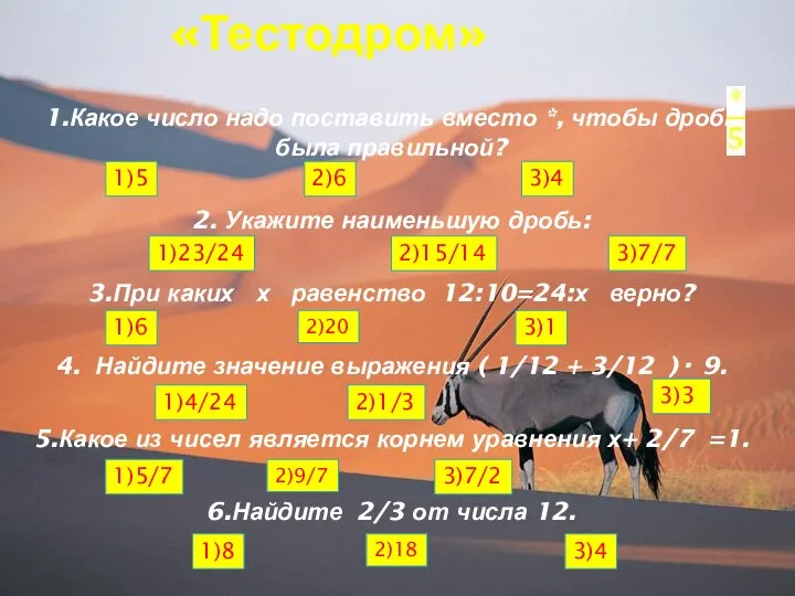 «Тестодром» 1.Какое число надо поставить вместо *, чтобы дробь была правильной?