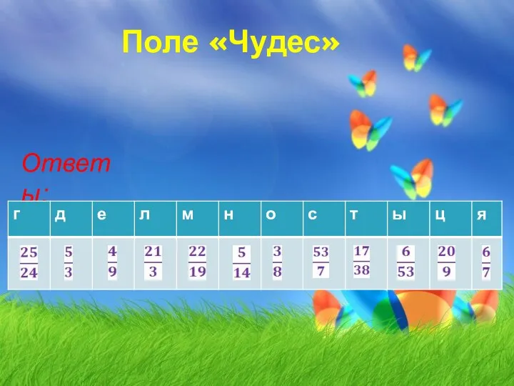 Поле «Чудес» Ответы: