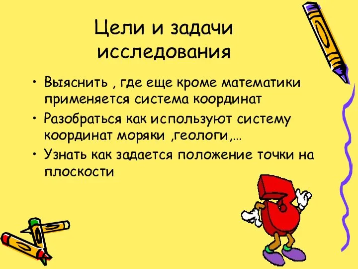 Цели и задачи исследования Выяснить , где еще кроме математики применяется