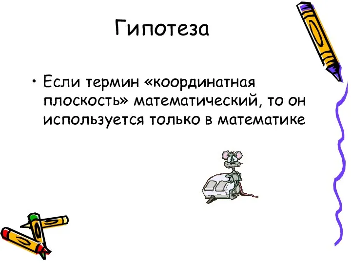 Гипотеза Если термин «координатная плоскость» математический, то он используется только в математике