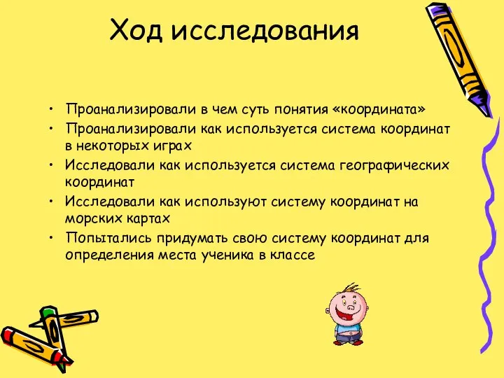 Проанализировали в чем суть понятия «координата» Проанализировали как используется система координат