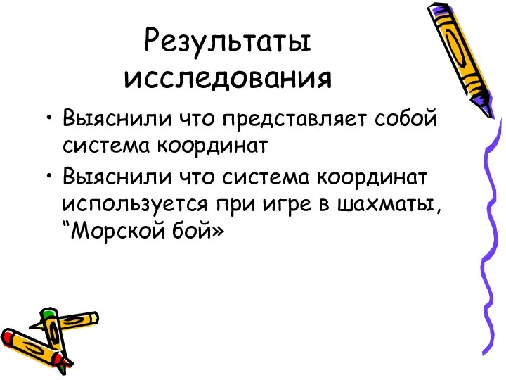 Результаты исследования Выяснили что представляет собой система координат Выяснили что система