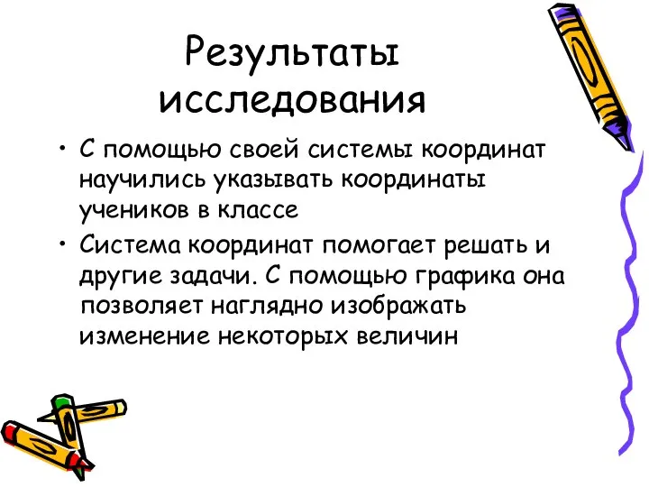 Результаты исследования С помощью своей системы координат научились указывать координаты учеников